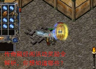 传奇藏经阁活动奖励全解析,你想知道哪些? 传奇藏经阁活动奖励全解析,你想知道哪些?
