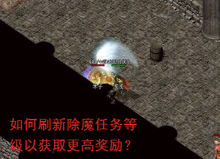 如何刷新除魔任务等级以获取更高奖励? 如何刷新除魔任务等级以获取更高奖励?