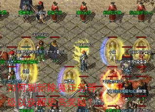 如何刷新除魔任务等级以获取更高奖励? 如何刷新除魔任务等级以获取更高奖励?