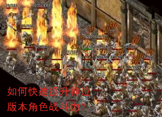 如何快速提升神泣版本角色战斗力? 如何快速提升神泣版本角色战斗力?