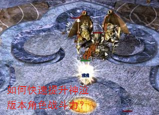 如何快速提升神泣版本角色战斗力? 如何快速提升神泣版本角色战斗力?