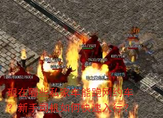 现在哪些私家车能跑网约车?新手司机如何快速入行? 现在哪些私家车能跑网约车?新手司机如何快速入行?