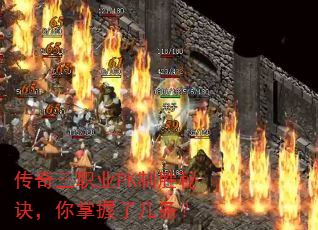 传奇三职业PK制胜秘诀,你掌握了几条? 传奇三职业PK制胜秘诀,你掌握了几条?