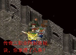 传奇三职业PK制胜秘诀,你掌握了几条? 传奇三职业PK制胜秘诀,你掌握了几条?