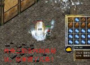 传奇三职业PK制胜秘诀,你掌握了几条? 传奇三职业PK制胜秘诀,你掌握了几条?