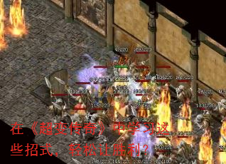 在《超变传奇》中学习这些招式,轻松让胜利? 在《超变传奇》中学习这些招式,轻松让胜利?