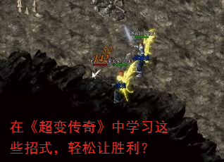 在《超变传奇》中学习这些招式,轻松让胜利? 在《超变传奇》中学习这些招式,轻松让胜利?