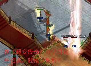 在《超变传奇》中学习这些招式,轻松让胜利? 在《超变传奇》中学习这些招式,轻松让胜利?