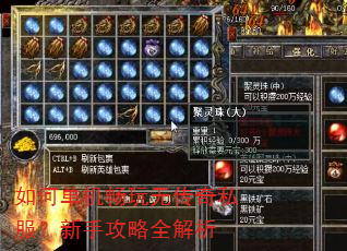 如何单机畅玩无传奇私服?新手攻略全解析 如何单机畅玩无传奇私服?新手攻略全解析