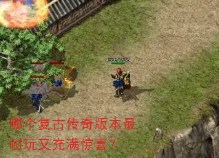 哪个复古传奇版本最耐玩又充满惊喜? 哪个复古传奇版本最耐玩又充满惊喜?