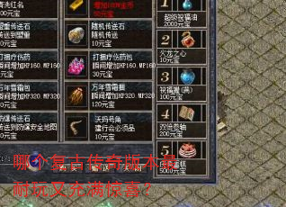 哪个复古传奇版本最耐玩又充满惊喜? 哪个复古传奇版本最耐玩又充满惊喜?