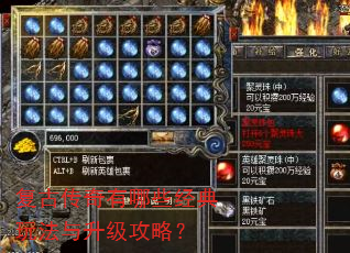 复古传奇有哪些经典玩法与升级攻略? 复古传奇有哪些经典玩法与升级攻略?