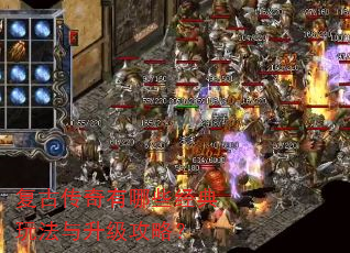 复古传奇有哪些经典玩法与升级攻略? 复古传奇有哪些经典玩法与升级攻略?