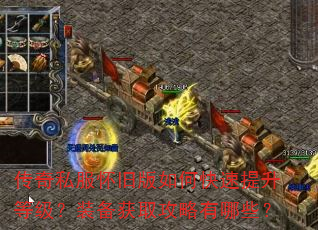 传奇私服怀旧版如何快速提升等级?装备获取攻略有哪些? 传奇私服怀旧版如何快速提升等级?装备获取攻略有哪些?
