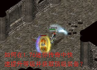 如何在1.76迷你传奇中快速提升等级并获取顶级装备? 如何在1.76迷你传奇中快速提升等级并获取顶级装备?