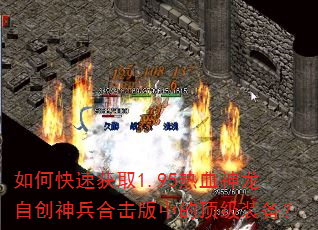 如何快速获取1.95热血神龙自创神兵合击版中的顶级装备? 如何快速获取1.95热血神龙自创神兵合击版中的顶级装备?