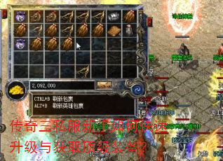 传奇三私服新手如何快速升级与获取顶级装备? 传奇三私服新手如何快速升级与获取顶级装备?