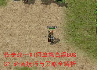 传奇战士如何单挑高级BOSS?必备技巧与策略全解析 传奇战士如何单挑高级BOSS?必备技巧与策略全解析