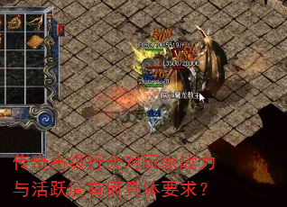 传奇高级行会对玩家战力与活跃度有何具体要求? 传奇高级行会对玩家战力与活跃度有何具体要求?