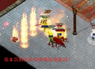 我本沉默法师如何高效刷祖玛? 我本沉默法师如何高效刷祖玛?