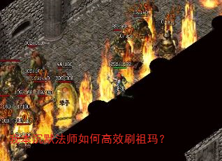 我本沉默法师如何高效刷祖玛? 我本沉默法师如何高效刷祖玛?
