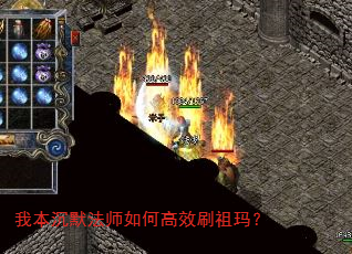 我本沉默法师如何高效刷祖玛? 我本沉默法师如何高效刷祖玛?