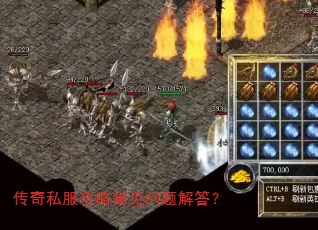 传奇私服攻略常见问题解答? 传奇私服攻略常见问题解答?