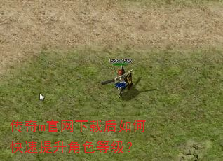 传奇m官网下载后如何快速提升角色等级? 传奇m官网下载后如何快速提升角色等级?