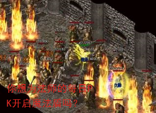 你想为法师的每日PK开启魔法盾吗? 你想为法师的每日PK开启魔法盾吗?