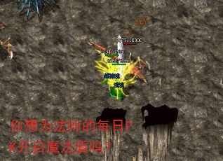 你想为法师的每日PK开启魔法盾吗? 你想为法师的每日PK开启魔法盾吗?