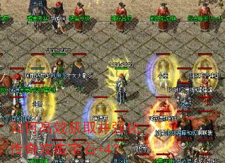 如何高效获取并强化传奇攻击宝石+4? 如何高效获取并强化传奇攻击宝石+4?