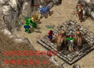 如何高效获取并强化传奇攻击宝石+4? 如何高效获取并强化传奇攻击宝石+4?