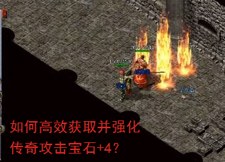 如何高效获取并强化传奇攻击宝石+4? 如何高效获取并强化传奇攻击宝石+4?