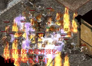 如何高效获取并强化传奇攻击宝石+4? 如何高效获取并强化传奇攻击宝石+4?