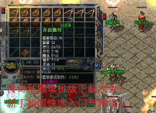 传奇私服单机版下载大全?新手如何快速入门与升级? 传奇私服单机版下载大全?新手如何快速入门与升级?
