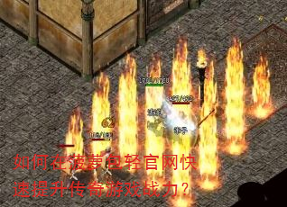 如何在菠萝包轻官网快速提升传奇游戏战力? 如何在菠萝包轻官网快速提升传奇游戏战力?