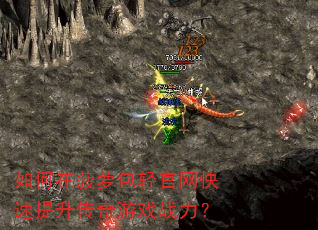 如何在菠萝包轻官网快速提升传奇游戏战力? 如何在菠萝包轻官网快速提升传奇游戏战力?