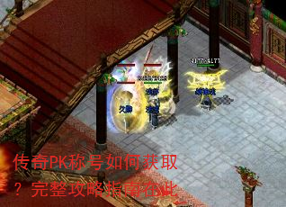 传奇PK称号如何获取?完整攻略指南在此 传奇PK称号如何获取?完整攻略指南在此