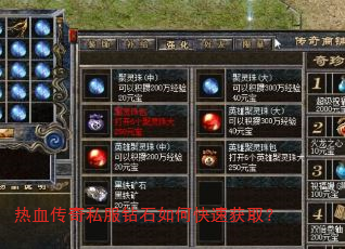 热血传奇私服钻石如何快速获取? 热血传奇私服钻石如何快速获取?