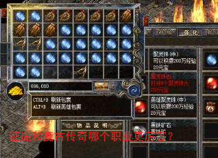 征途和复古传奇哪个职业更厉害? 征途和复古传奇哪个职业更厉害?