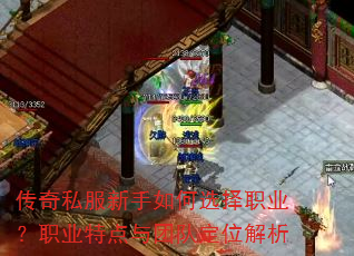 传奇私服新手如何选择职业?职业特点与团队定位解析 传奇私服新手如何选择职业?职业特点与团队定位解析