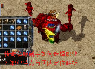 传奇私服新手如何选择职业?职业特点与团队定位解析 传奇私服新手如何选择职业?职业特点与团队定位解析