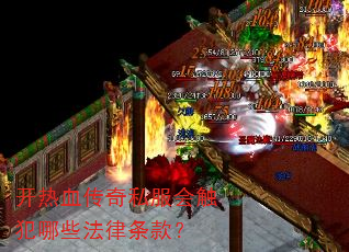 开热血传奇私服会触犯哪些法律条款? 开热血传奇私服会触犯哪些法律条款?