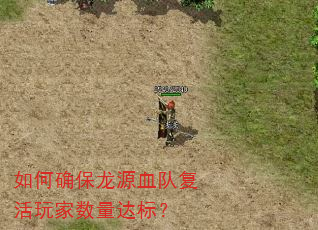 如何确保龙源血队复活玩家数量达标? 如何确保龙源血队复活玩家数量达标?