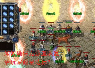 如何确保龙源血队复活玩家数量达标? 如何确保龙源血队复活玩家数量达标?