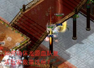 如何确保龙源血队复活玩家数量达标? 如何确保龙源血队复活玩家数量达标?