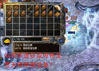 如何快速获取传奇流雲天甲甲男装备? 如何快速获取传奇流雲天甲甲男装备?