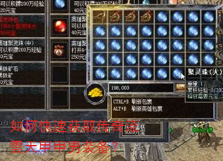如何快速获取传奇流雲天甲甲男装备? 如何快速获取传奇流雲天甲甲男装备?