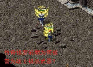 传奇修罗前期为何被誉为战士极品武器? 传奇修罗前期为何被誉为战士极品武器?