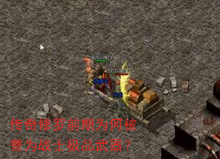 传奇修罗前期为何被誉为战士极品武器? 传奇修罗前期为何被誉为战士极品武器?